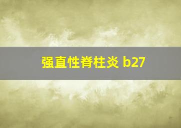 强直性脊柱炎 b27